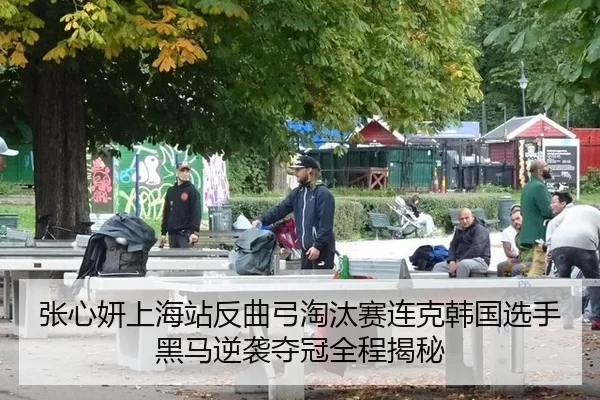 张心妍上海站反曲弓淘汰赛连克韩国选手 黑马逆袭夺冠全程揭秘